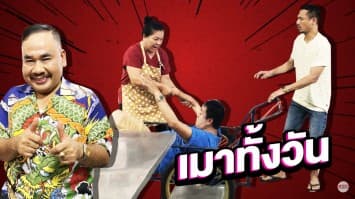 ฆ่าโง่ ep.140 เมาทั้งวัน : หัดช่วยทำมาหากินบ้าง 