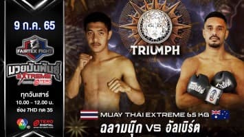 ฉลามนุ๊ก ส.รังสรรค์ vs อัลเบิร์ต พีเคแสนชัย ในศึก "fairtex fight มวยมันพันธุ์ extreme" (09 ก.ค. 65)