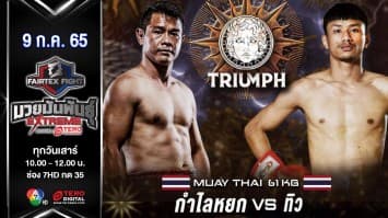 กำไลหยก สวนอาหารปีกไม้ vs ทิว แฟร์เท็กซ์ ในศึก "fairtex fight มวยมันพันธุ์ extreme" (09 ก.ค. 65)