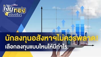 นักลงทุนอสังหาฯไม่ควรพลาด! เลือกลงทุนแบบไหนให้มีกำไร เงินในกระเป๋าไม่หาย