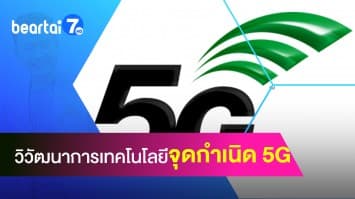 วิวัฒนาการของเทคโนโลยี กว่าจะมาถึงยุค 5G ต้องผ่านอะไรมาบ้าง กว่าจะมาเป็นยุคนี้ได้?