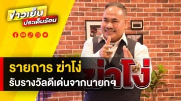 ชื่นชมยินดี! รายการ “ฆ่าโง่” รับรางวัลดีเด่นจากนายกรัฐมนตรี