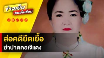 คดีฆ่าปาดคอ "เจ๊แดง" ยังคงจับคนร้ายตัวจริงไม่ได้ ส่อคดียืดเยื้อ