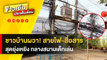 ชาวบ้านร้องผู้ว่าฯ! สายไฟ-สื่อสารพันยุ่งเหยิง กลางสนามเด็กเล่น หวั่นเกิดอันตราย