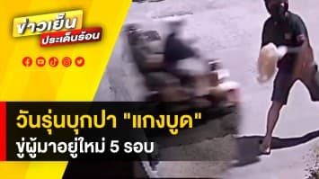 เจ้าของบ้านเป็นงง! 2 วัยรุ่นบุกขว้างแกงบูดใส่บ้าน 5 ครั้ง ไร้วี่แววตำรวจติดตามตัว