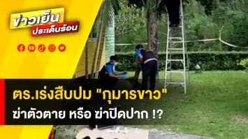 ยังเป็นปริศนา! ตำรวจเร่งสืบปม "กุมารขาว" ผู้ต้องหายิงถล่มนายก อบต.บางสมบูรณ์