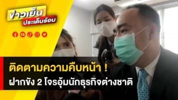 ติดตามความคืบหน้า! สน.ห้วยขว้างฝากขัง 2 โจรอุ้มนักธุรกิจชาวไต้หวัน