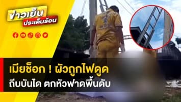 เหตุการณ์ไม่คาดฝัน! ภรรยาสุดช็อกเห็นสามีถูกไฟดูด ถีบตกบันไดดับ 