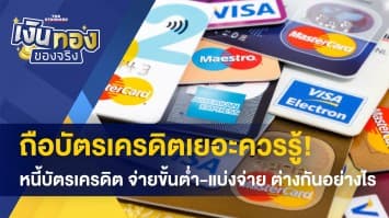 ถือบัตรเครดิตเยอะควรรู้! หนี้บัตรเครดิต จ่ายขั้นต่ำ-แบ่งจ่าย ต่างกันอย่างไร
