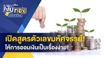 เปิดสูตรตัวเลขมหัศจรรย์ ให้การออมเงินเป็นเรื่องง่าย!