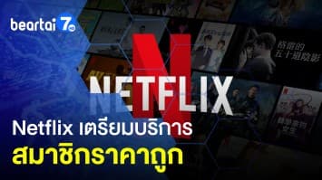 Netflix จ่อเปิดบริการที่ราคาถูก แต่มี "โฆษณา" เพื่อดึงผู้ใช้และสร้างรายได้ช่องทางใหม่