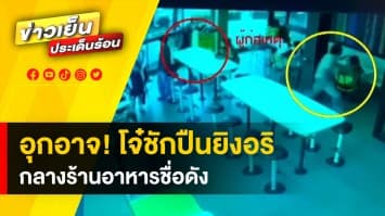 อุกอาจ! โจ๋เจอคู่อริ บุกชักปืนยิงกลางร้านอาหารดัง ลูกค้าหนีตายอลหม่าน