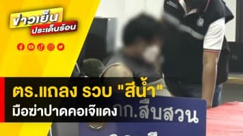 รวบ "สีน้ำ" มือฆาตกรรม ใช้มีดปาดคอ "เจ๊แดง" ดับสลด ตำรวจเผยไม่มีแพะ