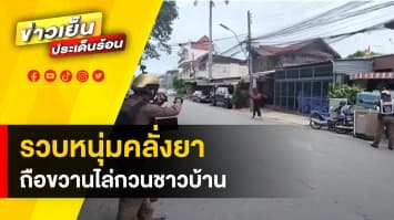 ตำรวจรวบ! ชายคลั่งยาบ้า ถือขวานเดินทั่วหมูบ้าน ทำเอาชาวบ้านผวา