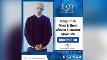 ด่วน!! ลุ้น Meet & Greet  หนุ่มสุดฮ๊อต!! “MAXIMILLIAN” แบบใกล้ชิดดดด วันนี้ทาง Eazy FM 105.5 !!
