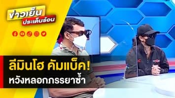 สามีสุดช้ำ! ภรรยาถูกโจรแสบแชทหา หวังหลอกซ้ำ ให้สมัครสมาชิกคุย “ลีมินโฮ” ตัวจริง 