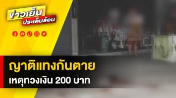 200 บาท เป็นเหตุ! ญาติแทงกันไส้ทะลัก เหตุตามทวงเงิน ไม่พอใจคว้ามีดฟัน-แทงดับ