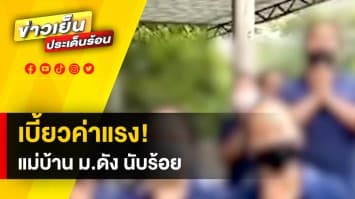 เดือดร้อน! แม่บ้าน ม.ดัง นับร้อย ถูกเบี้ยวค่าแรง ร้อง! ไม่มีเงินจ่ายค่าน้ำ-ไฟ