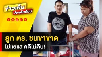 หนุ่มแชมป์ลาเต้อาร์ต ชีวิตพลิก ถูกลูกนายตำรวจ ขับรถชนขาขาด ซ้ำ! คดีไม่คืบ 