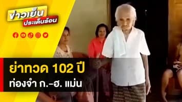 สุดทึ่ง! ย่าทวด อายุ 102 ปี ยังท่อง ก.ไก่ ถึง ฮ.นกฮูก ได้อย่างแม่นยำ