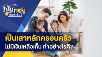 เป็นเสาหลักครอบครัว ไม่มีเงินเหลือเก็บ ทำอย่างไรดี?