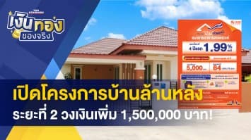เปิดโครงการบ้านล้านหลังระยะที่ 2 วงเงินเพิ่ม 1,500,000 บาท!