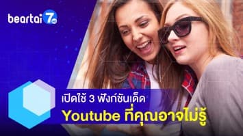 เปิดใช้ 5 ฟังก์ชันเด็ด! ใน Youtube ที่หลายคนไม่เคยรู้มาก่อน