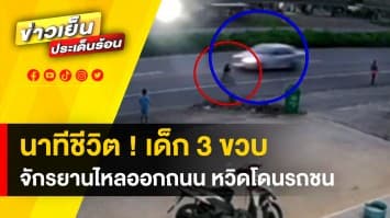 เสี้ยววิ ! เด็ก 3 ขวบ จักรยานไหลออกถนน หวิดถูกรถชน จ.กระบี่