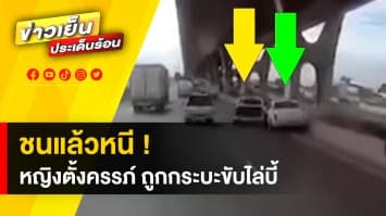 หญิงตั้งครรภ์ร้อง ! โดนกระบะชนแล้วหนี เส้นบางนา-ตราด ยังตามจับตัวไม่ได้