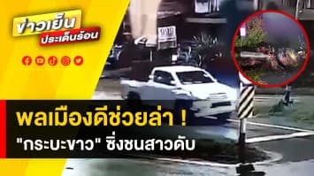 เร่งล่า ! กระบะขาว ไม่ทราบทะเบียน ขับรถชนสาวดับ ก่อนซิ่งหนี จ.กระบี่