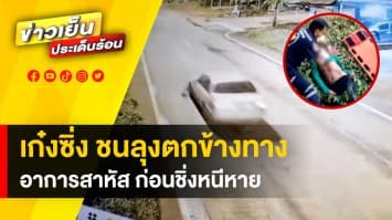 ร้องสื่อ ! เก๋งซิ่ง ชนลุงแล้วหนี นอน ICU วอนใครพบ แจ้ง สภ.ปางสีดา จ.สระแก้ว