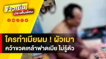 ผัวโหด ! เมาจัด คว้าขวดเหล้าฟาดหัวเมีย เจ็บปางตาย กลับอ้าง เมียลื่นล้ม