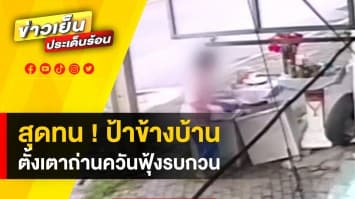 สุดทน ! มนุษย์ป้าตั้งเตาถ่านหน้าบ้าน ควันฟุ้งรบกวนเพื่อนบ้าน