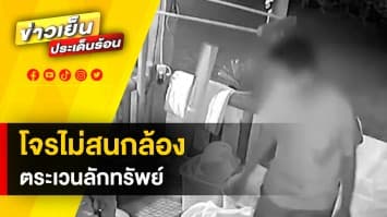 เหยื่อร้องสื่อ ! โจรไม่สนกล้อง ตระเวนหาของมีค่าตามบ้านและรีสอร์ท จ.สระบุรี