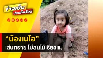 ไปให้สุด แล้วหยุดที่เครื่องซักผ้า “น้องเนโอ” เล่นทรายจนเลอะ ไม่สนไม้เรียวแม่