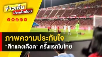 ภาพความประทับใจ "ศึกแดงเดือด" แมนเชสเตอร์ ยูไนเต็ด 4-0 ลิเวอร์พูล