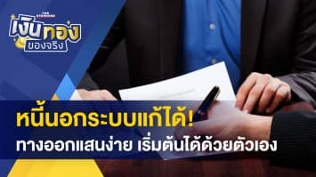 หนี้นอกระบบแก้ได้ ! ทางออกแสนง่าย เริ่มต้นได้ด้วยตัวเอง