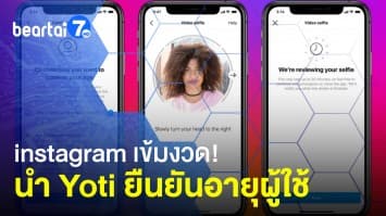 Instagram เข้มงวดขึ้น! ยืนยันอายุสำหรับผู้ใช้อายุต่ำกว่า 18 ด้วยระบบ Yoti