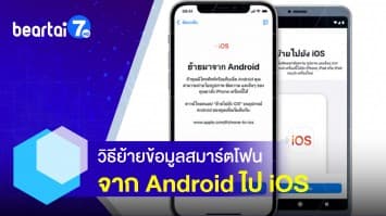 วิธีย้ายข้อมูลเครื่องจาก Android ไป iOS ข้อมูลครบ ไม่มีหาย ทำได้ง่าย