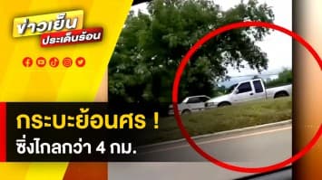 อันตราย ! กระบะย้อนศร บนถนนเส้นหลัก ไกลกว่า 4 กม. เจ้าตัวแจง รีบกลับไปเอายาเบาหวาน