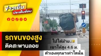 ไม่ไหวอย่าฝืน ! รถบรรทุกขนของสูงเกิน ติดสะพานลอย จ.นครศรีธรรมราช