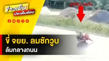 นาทีชีวิต ! นักเรียน ม.5 ขี่มอเตอร์ไซค์ ลมชักวูบ ล้มลงกลางถนน หวิดโดนรถทับ