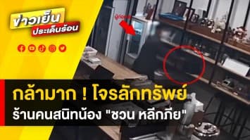 โจรใจเด็ด ! บุกลักทรัพย์ร้านกาแฟ คนสนิทน้องชาย “ชวน หลีกภัย” 