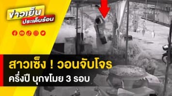 สาวสุดเซ็ง ! วอนตำรวจ เร่งจับโจรเล่นของ บุกบ้านลักทรัพย์ 3 ครั้ง ในรอบครึ่งปี 
