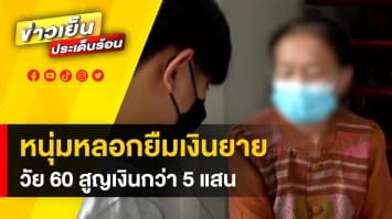 อุทาหรณ์ ! ยายวัย 60 ปี ถูกหนุ่มหลอกยืมเงินกว่า 5 แสน อ้างจำนองที่ดินทิพย์
