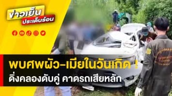 เจอแล้ว ! 2 ผัวเมียหายตัว 5 วัน พบเป็นศพ รถดิ่งคลองดับทั้งคู่ จ.มหาสารคาม