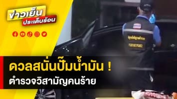 ดวลสนั่นปั๊มน้ำมัน ! ตำรวจวิสามัญคนร้ายคดีข่มขืน ชาวบ้านโดนลูกหลงรถเสียหาย