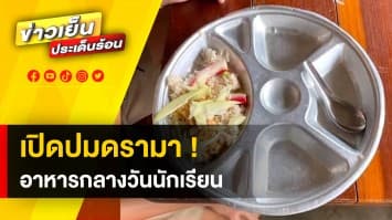 เปิดปม ! อาหารกลางวันนักเรียน ปริมาณน้อย ด้อยคุณภาพ ขัดหลักเกณฑ์กระทรวงศึกษาฯ