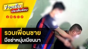 รวบแล้ว ! เพื่อนชายคนสนิท มือมีดฆ่าหนุ่มเมียนมา อ้าง ทำไปเพราะหึงหวง