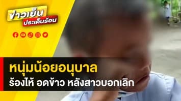 เรื่องมันเศร้า ! หนุ่มน้อยอนุบาล “ร้องไห้-อดข้าว” หลังถูกสาวบอกเลิก